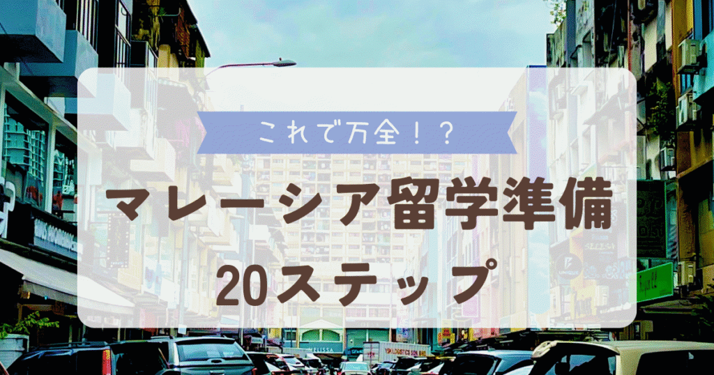 preparation for studying abroad in malaysia - eyecatch